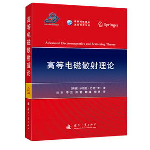 图书籍 社 著 译 物理学专业科技 等 卡斯拉·巴克什利 徐乐 国防工业出版 高等电磁散射理论 新华书店正版 伊朗