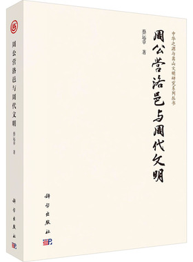 周公营洛邑与周代文明 蔡运章 著 文物/考古社科 新华书店正版图书籍 科学出版社