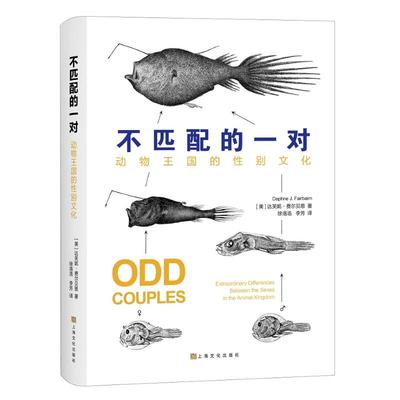 不匹配的一对:动物王国的性别文化 (美)达芙妮·费尔贝恩(Daphne J. Fairbairn)著 著 李芳 译 中学教辅文教 新华书店正版图书籍