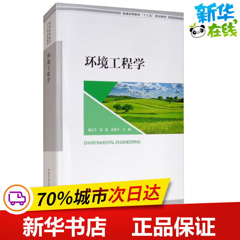 环境工程学 戴友芝,黄妍,肖利平 编 环境科学专业科技 新华书店正版图书籍 中国环境出版集团