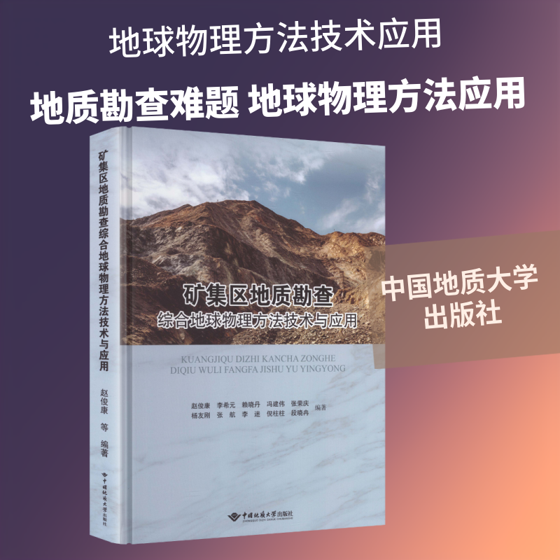 矿集区地质勘查综合地球物理方法技术与应用 赵俊康 等 编著 编 冶金工业专业科技 新华书店正版图书籍 中国地质大学出版社