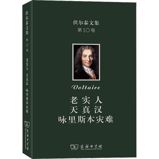 伏尔泰文集 第10卷 老实人 天真汉 咏里斯本灾难 (法)伏尔泰 著 蒋明炜,闫素伟,蔡思雨 译 文学作品集社科 新华书店正版图书籍