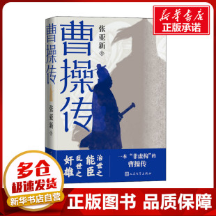 人物 传记其它文学 新华书店正版 曹操传 人民文学出版 著 图书籍 社 张亚新