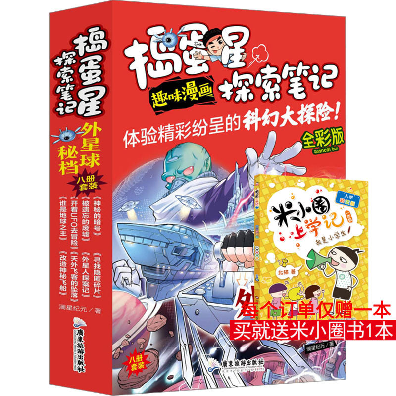 捣蛋星探索笔记 外星球秘档 全彩版(全8册) 澜星纪元 著 星体观测少儿 新华书店正版图书籍 广东旅游出版社