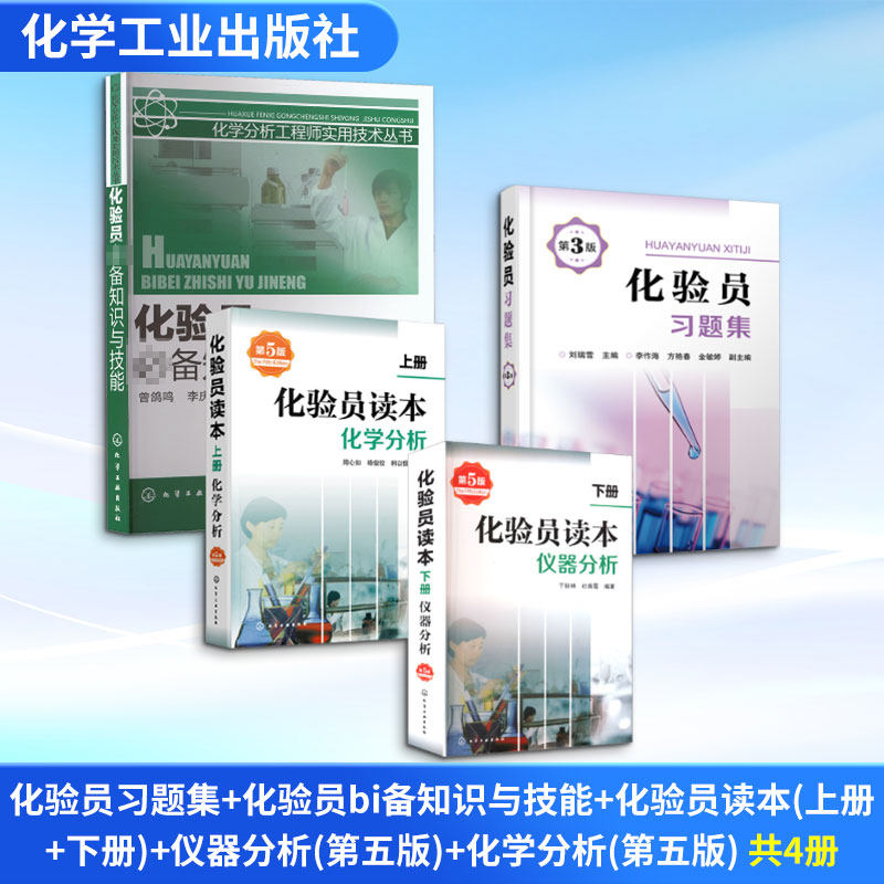 (4册)化验员习题集 第3版+化验员bi备知识与技能+化验员读本(下册)仪器分析(第五版)+化 刘瑞雪 编等 化学工业专业科技