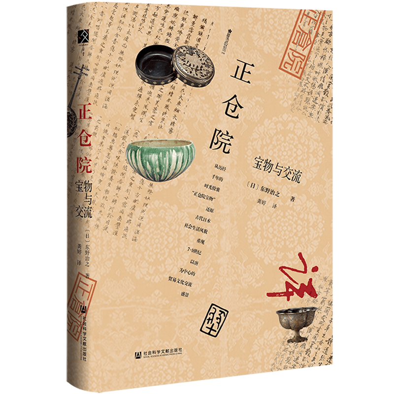正仓院 宝物与交流 (日)东野治之 著 龚婷 译 中国通史社科 新华书店正版图书籍 社会科学文献出版社