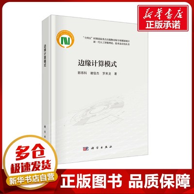 边缘计算模式 郭得科,谢俊杰,罗来龙 著 电子/通信（新）专业科技 新华书店正版图书籍 科学出版社