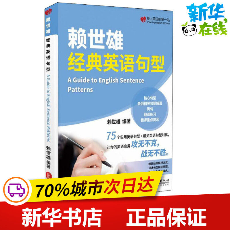 赖世雄经典英语句型 赖世雄 著 英语语法文教 新华书店正版图书籍