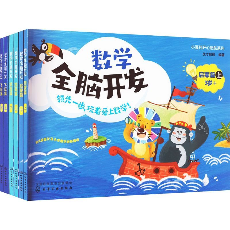 小豆包开心起航:数学全脑开发(全6册) 优才教育 编 少儿艺术/手工贴纸书/涂色书少儿 新华书店正版图书籍 化学工业出版社