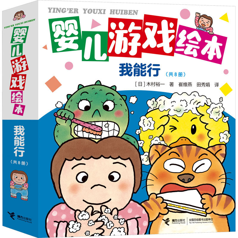 婴儿游戏绘本(全8册) (日)木村裕一 著 崔维燕 译 启蒙认知书/黑白卡/识字卡少儿 新华书店正版图书籍 接力出版社