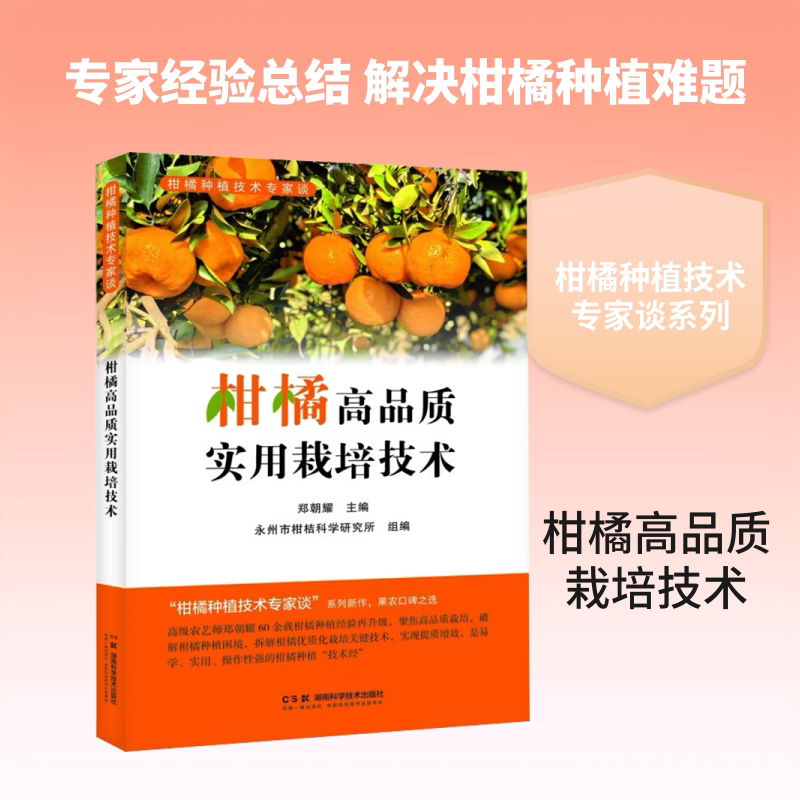 柑橘种植技术专家谈:柑橘高品质实用栽培技术 郑朝耀 主编 农业基础科学专业科技 新华书店正版图书籍 湖南科学技术出版社