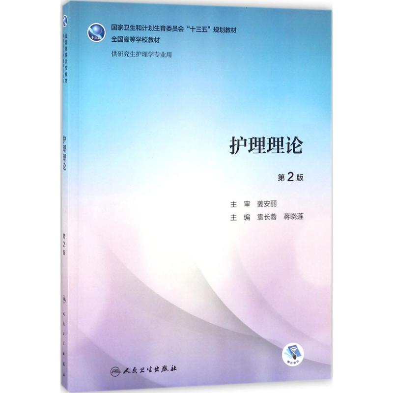 护理理论第2版 袁长蓉,蒋晓莲 主编 著 医学其它大中专 新华书店正版图书籍 人民卫生出版社
