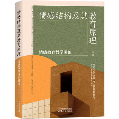 情感结构及其教育原理 情感教育哲学引论 王平 著 社会科学其它文教 新华书店正版图书籍 天津人民出版社