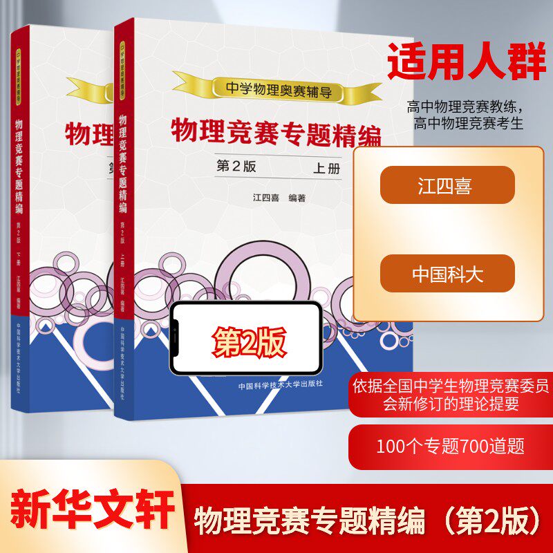 物理竞赛专题精编（第2版） 江四喜 编著 编 中学教辅文教 新华书店正版图书籍 中国科学技术大学出版社