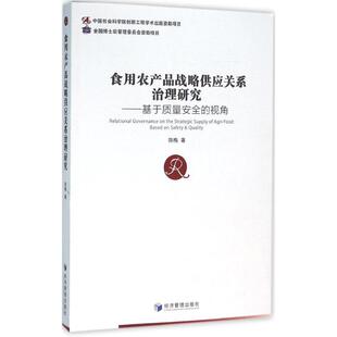 食用农产品战略供应关系治理研究 陈梅 著 著 管理其它经管、励志 新华书店正版图书籍 经济管理出版社