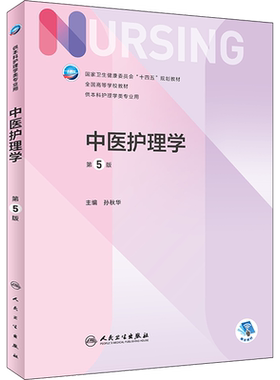 任选】人卫版基础护理学第七版7本科护理学类专业教材用书内科护理学外科护理学儿科妇产科药理急危重症护理学导论人民卫生出版社