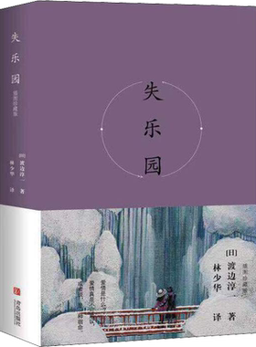 失乐园 插图珍藏版 (日)渡边淳一 著 林少华 译 现代/当代文学文学 新华书店正版图书籍 青岛出版社