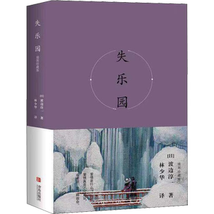 失乐园 插图珍藏版 (日)渡边淳一 著 林少华 译 现代/当代文学文学 新华书店正版图书籍 青岛出版社