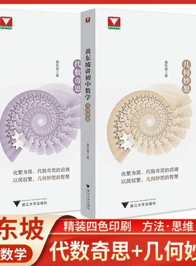 浙大优学22黄东坡讲初中数学几何妙想代数奇思数学培优运用七八九年级中考新思维方法大视野数学之美必刷题初中数学解题方法与技巧