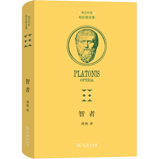 智者 (古希腊)柏拉图 著 溥林 译 外国哲学社科 新华书店正版图书籍 商务印书馆
