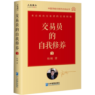 交易员的自我修养 2 中国顶级交易员访谈实录 杨楠 著 金融投资经管、励志 新华书店正版图书籍 企业管理出版社