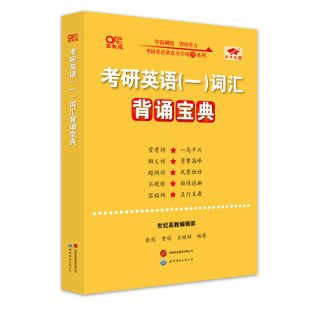 张剑 有限公司北京分公司 世界图书出版 新 英语一 高教版 文教 王继辉 曾鸣 图书籍 考研英语词汇背诵宝典 编 新华书店正版 考研