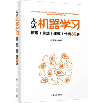 大话机器学习 原理|算法|建模|代码30讲 叶新江 编 程序设计（新）专业科技 新华书店正版图书籍 清华大学出版社