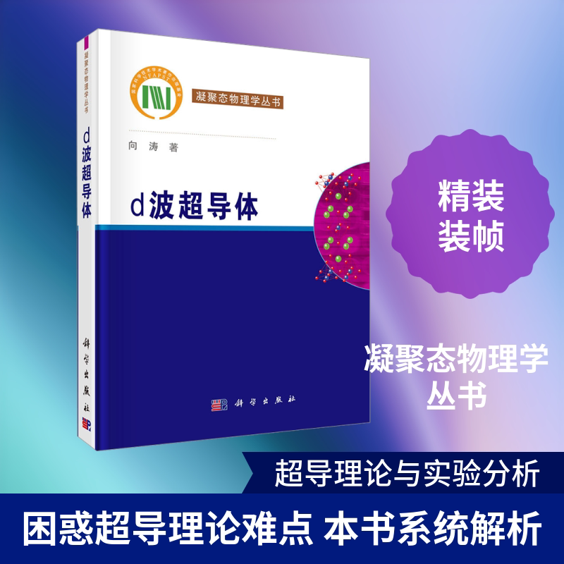 D波超导体 向涛 著 著 图书目录文摘索引专业科技 新华书店正版图书籍 科学出版社图片