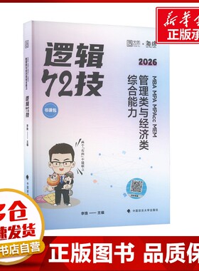 MBA MPA MPAcc MEM管理类与经济类综合能力逻辑72技 2026 李焕 编 考研（新）经管、励志 新华书店正版图书籍 中国政法大学出版社