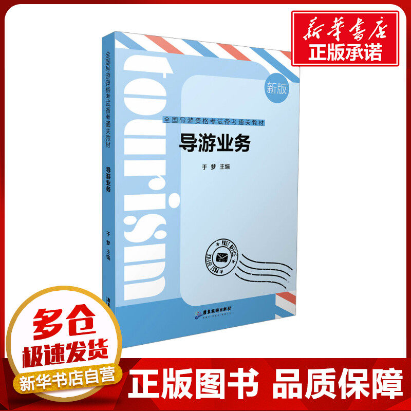 导游业务 新版 于梦 编 导游员资格考试大中专 新华书店正版图书籍 广东旅游出版社
