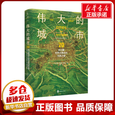伟大的城市 70座闪耀世界文明史的光辉之城 (英)约翰·朱利叶斯·诺里奇 编 孙力 译 世界通史社科 新华书店正版图书籍