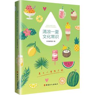 饮食营养 食疗生活 新华书店正版 清凉一夏文化常识 中国工人出版 编 图书籍 社 编写组
