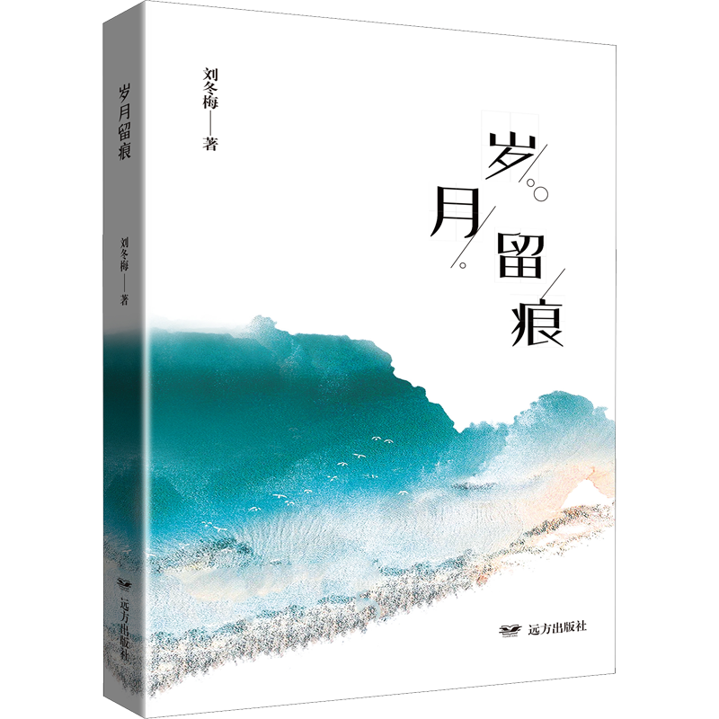 岁月留痕 刘冬梅 著 中国文化/民俗文学 新华书店正版图书籍 远方出版社