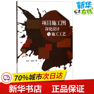 项目施工图深化设计与施工工艺 杜宇,韩甜 著 大学教材专业科技 新华书店正版图书籍 北京理工大学出版社