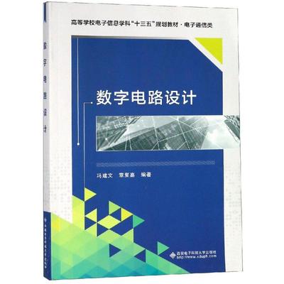数字电路设计/冯建文 冯建文 著 电子/通信（新）大中专 新华书店正版图书籍 西安电子科技大学出版社