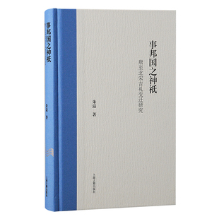 著 中国通史社科 新华书店正版 事邦国之神祇 上海古籍出版 朱溢 图书籍 社 唐至北宋吉礼变迁研究