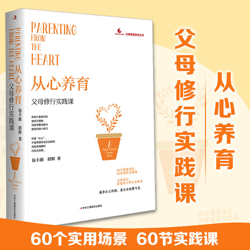 从心养育：父母修行实践课 包丰源,招辉 著 著 原子能技术文教 新华书店正版图书籍 中华工商联合出版社