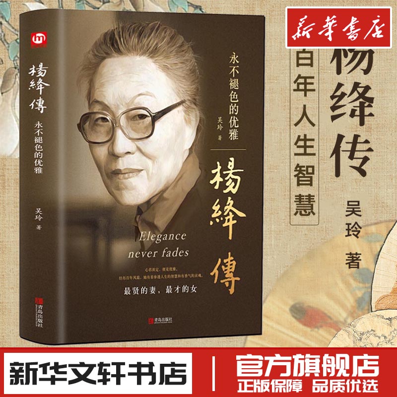 杨绛传 永不褪色的优雅 吴玲 著 人物/传记其它文学 新华书店正版图书籍 青岛出版社 - 实物图