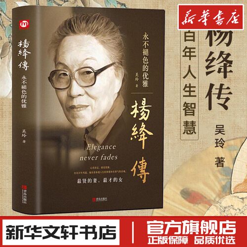 杨绛传永不褪色的优雅