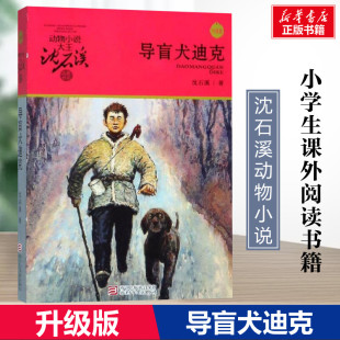 品藏书系 小学生三年级四年级课外书7 阅读浙江少年儿童出版 升级版 社 10岁寒暑假课外书推荐 沈石溪动物小说正版 导盲犬迪克