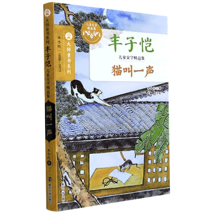 猫叫一声 丰子恺 著 儿童文学少儿 新华书店正版图书籍 南京大学出版社