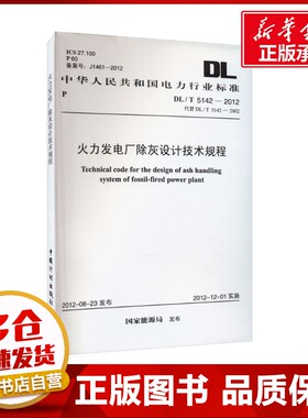 火力发电厂除灰设计技术规程 DL/T 5142-2012 代替 DL/T 5142-2002 国家能源局 建筑/水利（新）专业科技 新华书店正版图书籍
