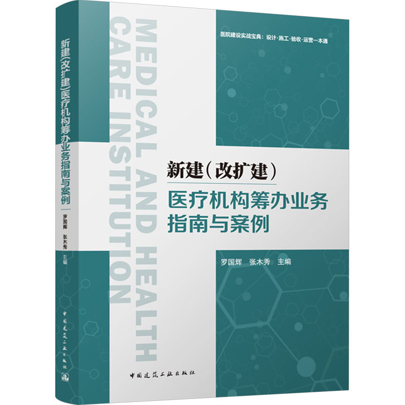 新建(改扩建)医疗机构筹办业务指南与案例 罗国辉,张木秀 编 建筑/水利（新）专业科技 新华书店正版图书籍 中国建筑工业出版社