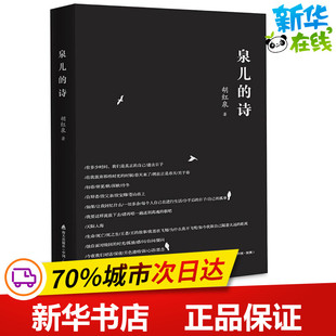 泉儿的诗 胡红泉 著 中国现当代诗歌文学 新华书店正版图书籍 海天出版社