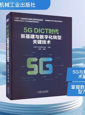 5G DICT时代新基建与数字化转型关键技术 中国产业发展研究院,周辉 编 网络通信（新）生活 新华书店正版图书籍 机械工业出版社