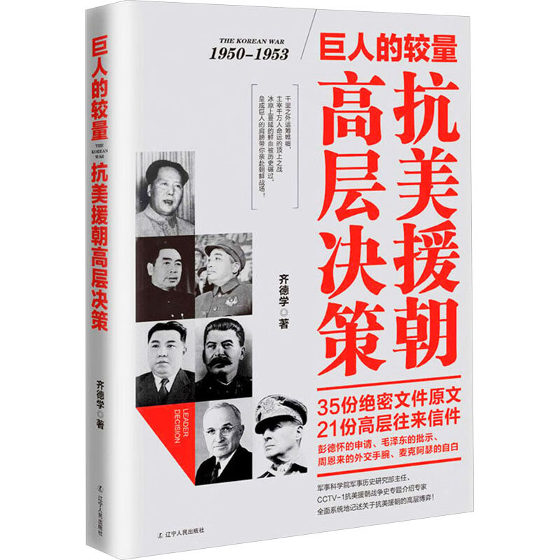 巨人的较量 抗美援朝高层决策