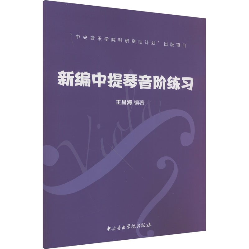新编中提琴音阶练习 王昌海 编 音乐（新）艺术 新华书店正版图书籍 中央音乐学院出版社