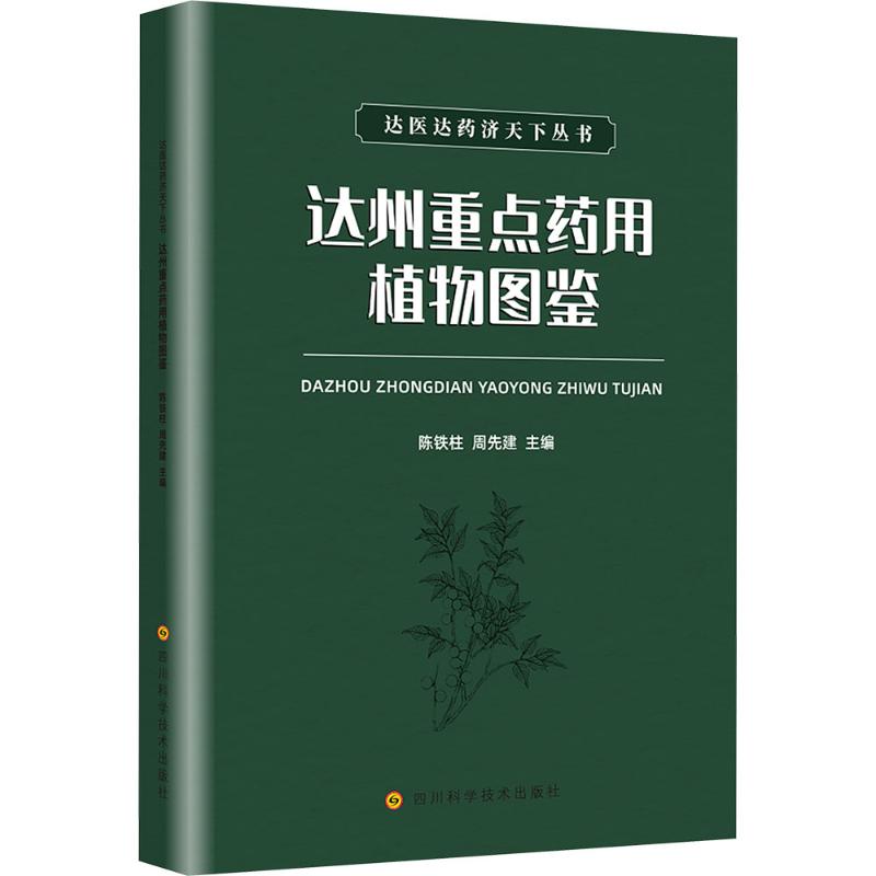 达州重点药用植物图鉴 陈铁柱,周先建 主编 编 中医生活 新华书店正版图书籍 四川科学技术出版社