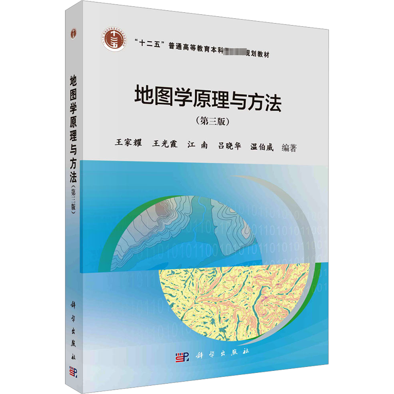 地图学原理与方法(第3版) 王家耀 等 编 大学教材大中专 新华书店正版图书籍 科学出版社