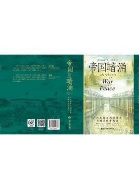 帝国暗涌：广州英商之间的博弈与鸦片战争起源 (英)陈松全 著 著 马思睿 译 译 明清史社科 新华书店正版图书籍 当代世界出版社